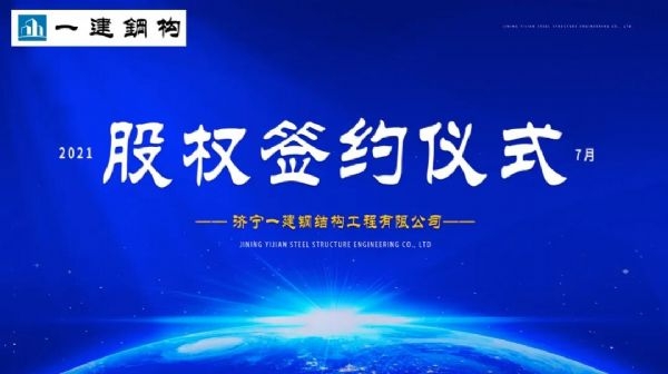 “休戚相关，，，，，，共创百亿游戏未来！” ——济宁百亿游戏·2021年上半年股权签约大会圆满竣事！