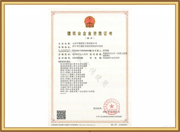修建企业资质证书